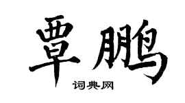 翁闓運覃鵬楷書個性簽名怎么寫