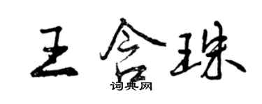 曾慶福王含珠行書個性簽名怎么寫