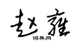 朱錫榮趙雍草書個性簽名怎么寫