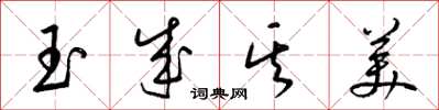 梁錦英玉成其美草書怎么寫