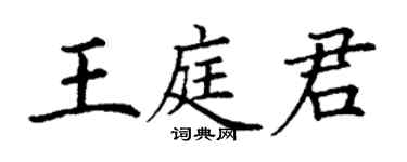 丁謙王庭君楷書個性簽名怎么寫