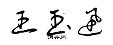 曾慶福王玉迅草書個性簽名怎么寫