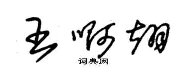 朱錫榮王啊翊草書個性簽名怎么寫