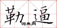 黃華生勒逼楷書怎么寫