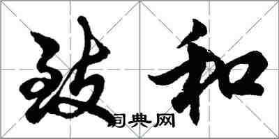 胡問遂致和行書怎么寫