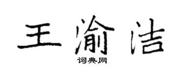 袁強王渝潔楷書個性簽名怎么寫