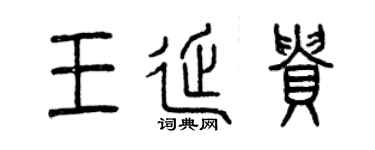 曾慶福王延貴篆書個性簽名怎么寫