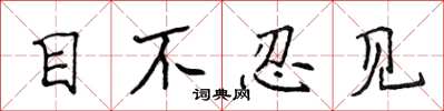 侯登峰目不忍見楷書怎么寫