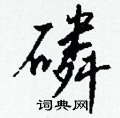 置隸書怎么寫好看_置硬筆隸書書法_置鋼筆隸書字帖