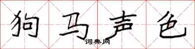 袁強狗馬聲色楷書怎么寫