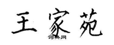 何伯昌王家苑楷書個性簽名怎么寫