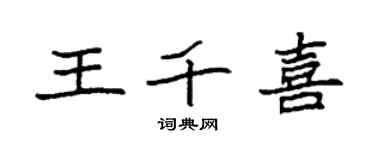 袁強王千喜楷書個性簽名怎么寫