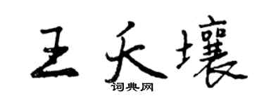 曾慶福王夭壤行書個性簽名怎么寫