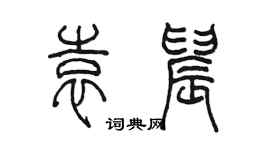 陳墨袁晨篆書個性簽名怎么寫