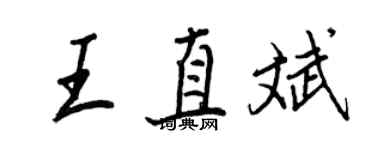 王正良王直斌行書個性簽名怎么寫
