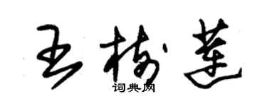 朱錫榮王樹蓮草書個性簽名怎么寫