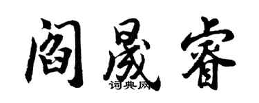 胡問遂閻晟睿行書個性簽名怎么寫