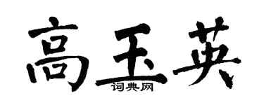 翁闓運高玉英楷書個性簽名怎么寫