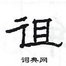 楊為國寫的硬筆隸書徂