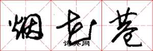 朱錫榮煙花巷草書怎么寫