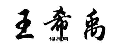 胡問遂王希禹行書個性簽名怎么寫