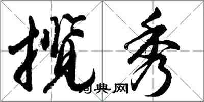 胡問遂攬秀行書怎么寫