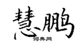 丁謙慧鵬楷書個性簽名怎么寫