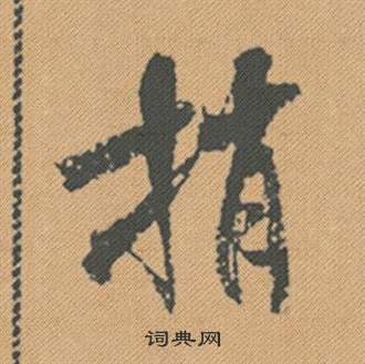 鯛草書書法_鯛字書法_草書字典