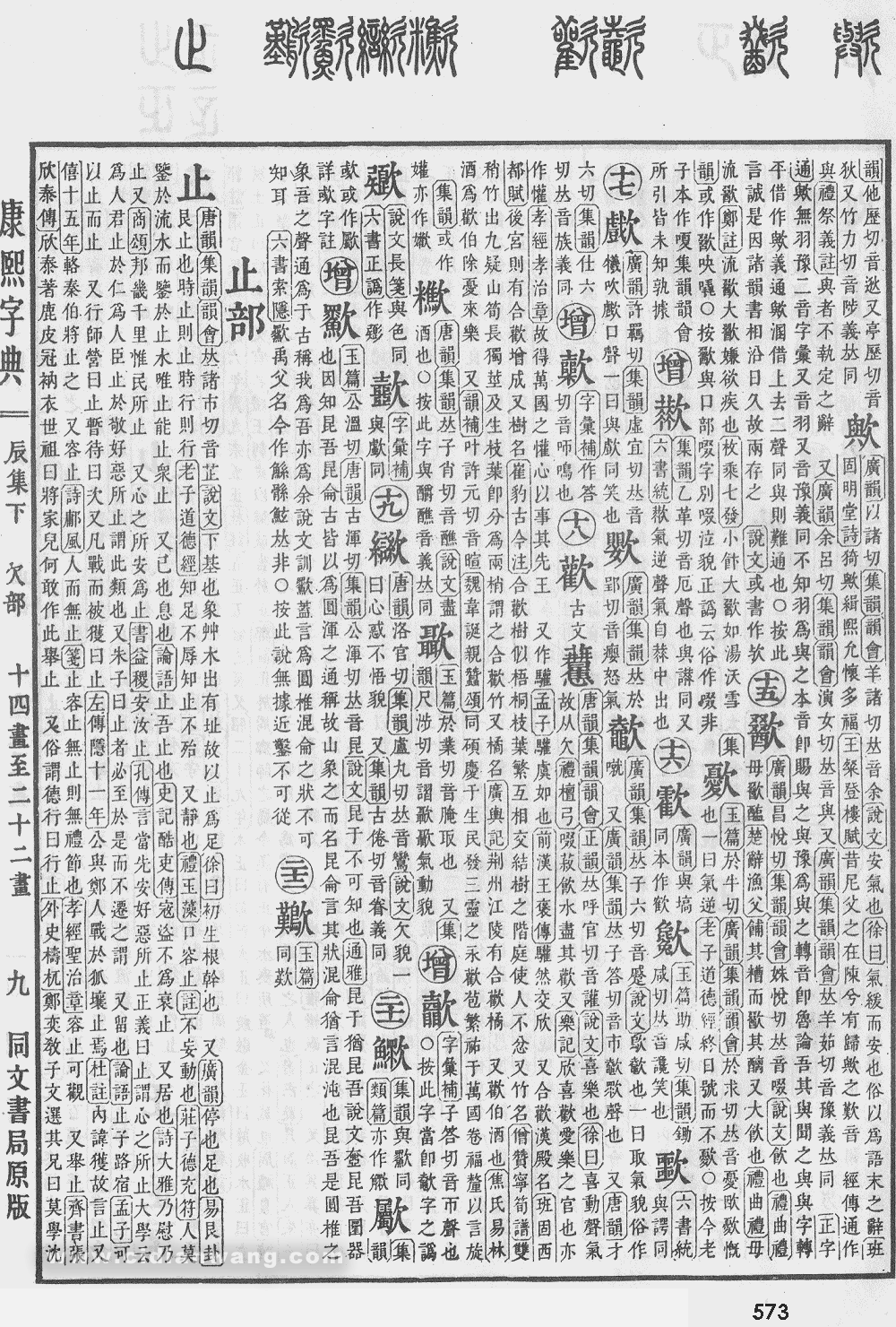 康熙字典掃描版第573頁