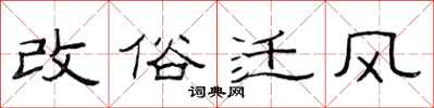 范連陞改俗遷風隸書怎么寫