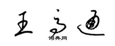 梁錦英王高通草書個性簽名怎么寫