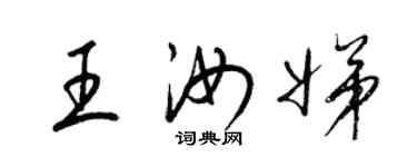 梁錦英王汝娣草書個性簽名怎么寫