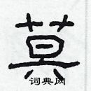 林少明寫的硬筆隸書莫