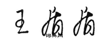 駱恆光王盾盾草書個性簽名怎么寫