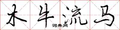 曾慶福木牛流馬行書怎么寫