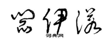曾慶福閻伊諾草書個性簽名怎么寫