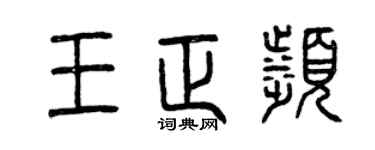 曾慶福王正濱篆書個性簽名怎么寫