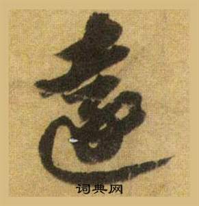 蘇軾在洞庭春色賦中山松醪賦合卷中寫的遠