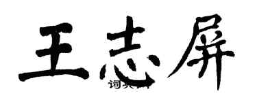 翁闓運王志屏楷書個性簽名怎么寫