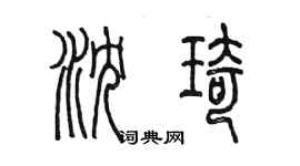 陳墨瀋琦篆書個性簽名怎么寫