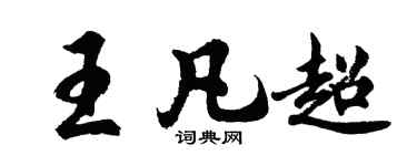 胡問遂王凡超行書個性簽名怎么寫