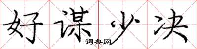 龐中華好謀少決楷書怎么寫