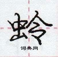 龐中華寫的硬筆行書蛉