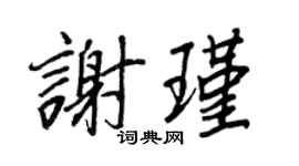 王正良謝瑾行書個性簽名怎么寫