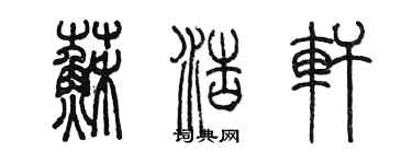 陳墨蘇浩軒篆書個性簽名怎么寫