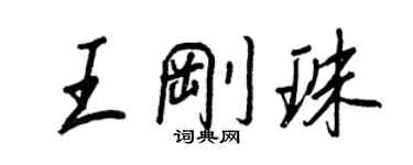 王正良王剛珠行書個性簽名怎么寫