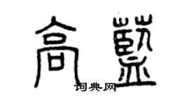 曾慶福高藍篆書個性簽名怎么寫