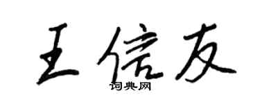 王正良王信友行書個性簽名怎么寫