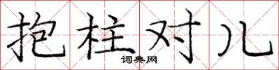 龐中華抱柱對兒楷書怎么寫