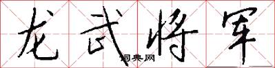 龍武將軍怎么寫好看